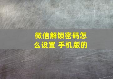 微信解锁密码怎么设置 手机版的